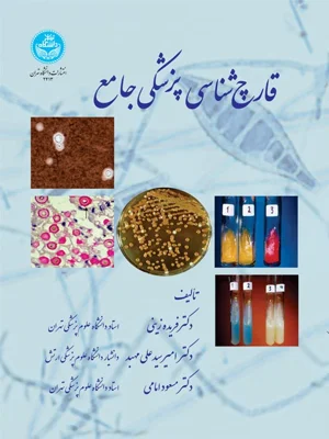 قارچ شناسی پزشکی جامع